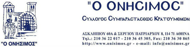 Αλληλεγγύη για κρατούμενους και τις οικογένειές τους