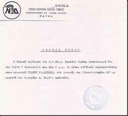 Όταν η ΟΝΝΕΔ τιμούσε τον δολοφόνο Καλαμπόκα με ομιλητή το ναζιστή Αρβανίτη