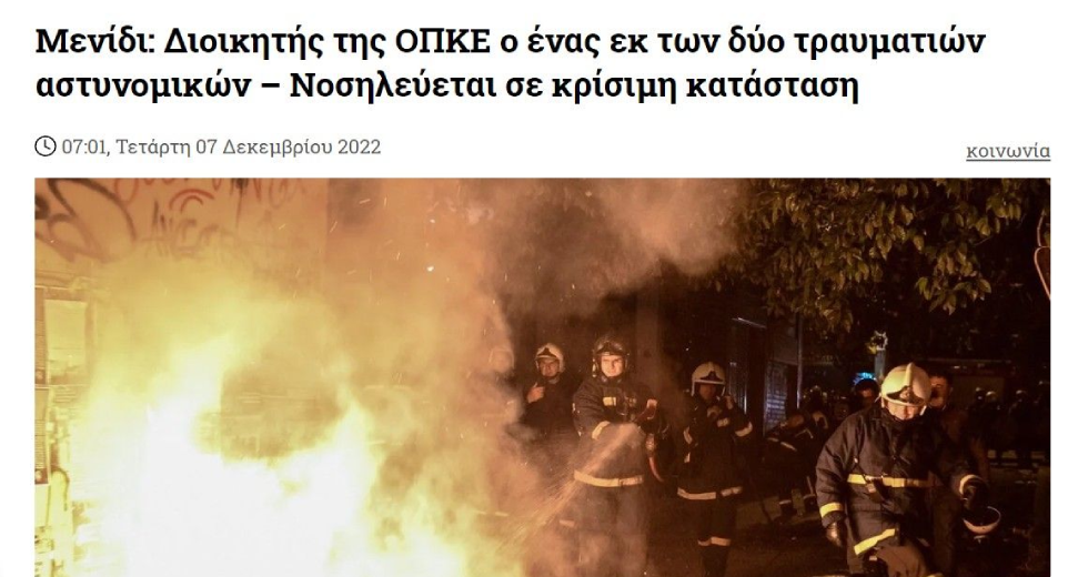 Πότε πρόλαβε κι έγινε καλά ο αστυνομικός;