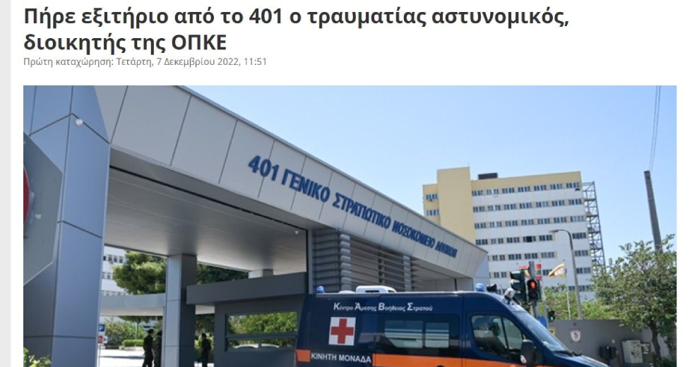 Πότε πρόλαβε κι έγινε καλά ο αστυνομικός;