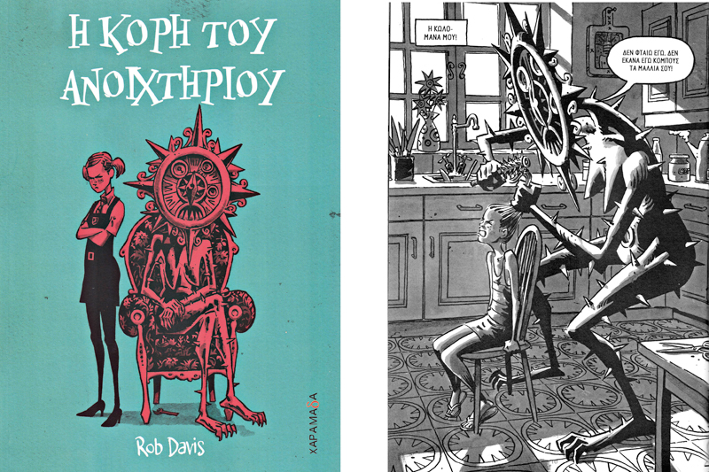 Με μπαμπά-ανοιχτήρι και μαμά-ρολόι