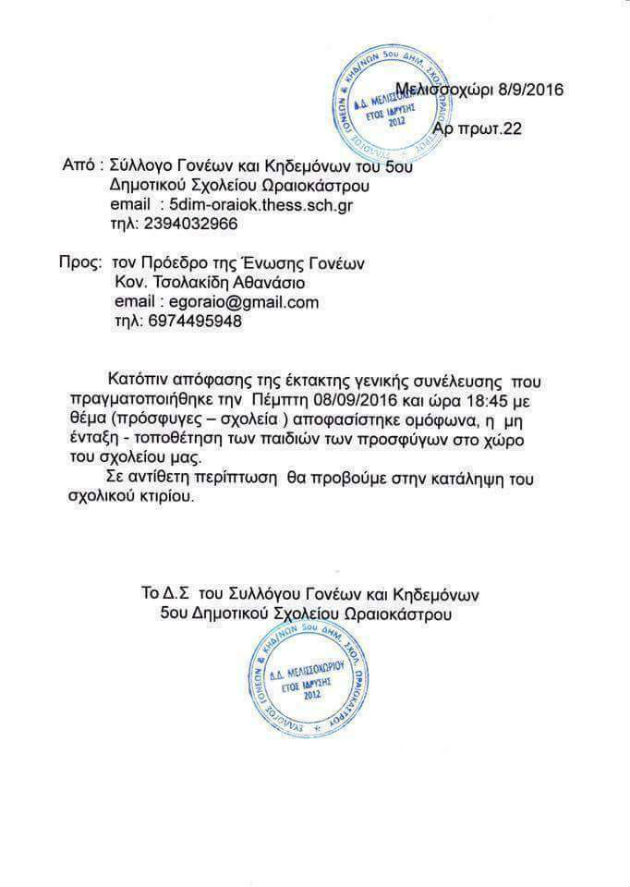 Σύλλογος γονέων Ωραιοκάστρου κατά προσφυγόπουλων