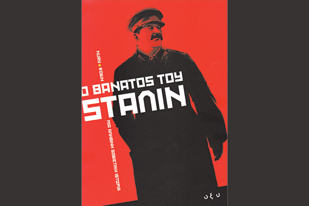 Γραφειοκρατία και παράνοια στην ΕΣΣΔ