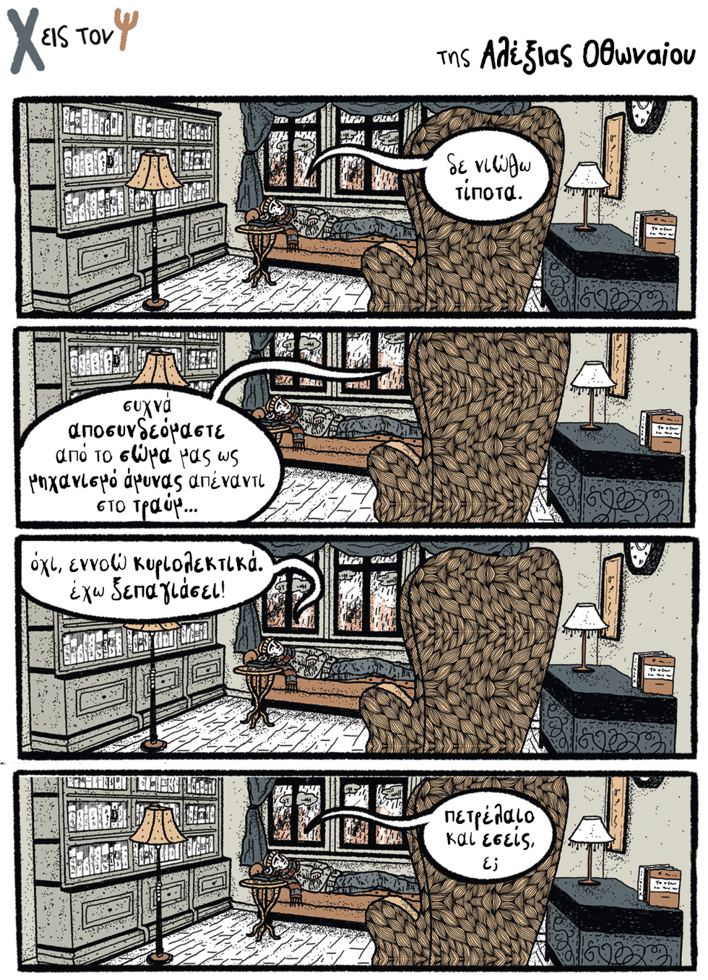 Χ εις τον Ψ 18.12.2021