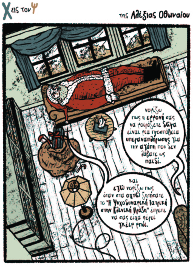 Χ εις τον Ψ 30.12.2021