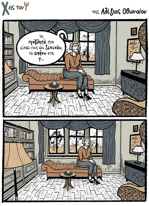 Χ εις τον Ψ 25.09.2021