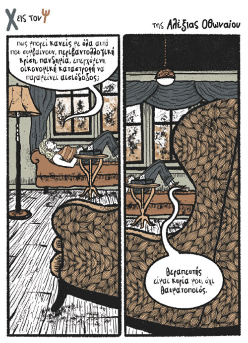 Χ εις τον Ψ 28.08.2021