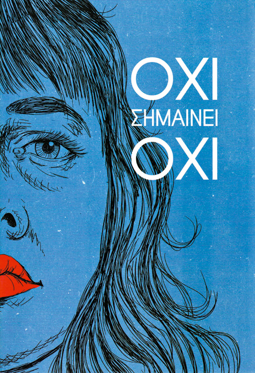 «Οχι σημαίνει όχι»