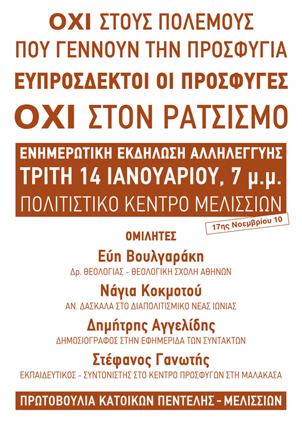 Συζήτηση για το προσφυγικό στα Μελίσσια