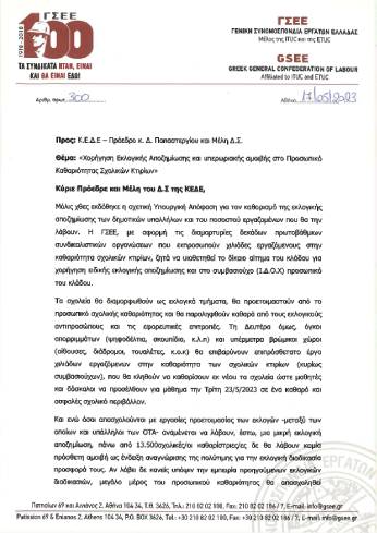 Η ΓΣΕΕ στο πλευρό των σχολικών καθαριστριών για την εκλογική αποζημίωση