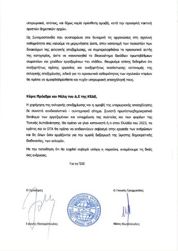 Η ΓΣΕΕ στο πλευρό των σχολικών καθαριστριών για την εκλογική αποζημίωση