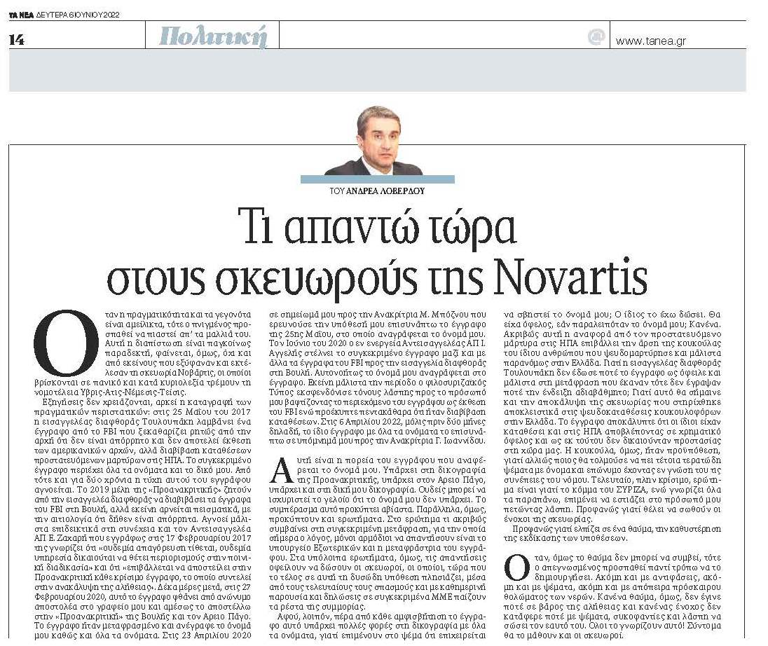 Ψεύδη και αστειότητες από τον κ. Λοβέρδο