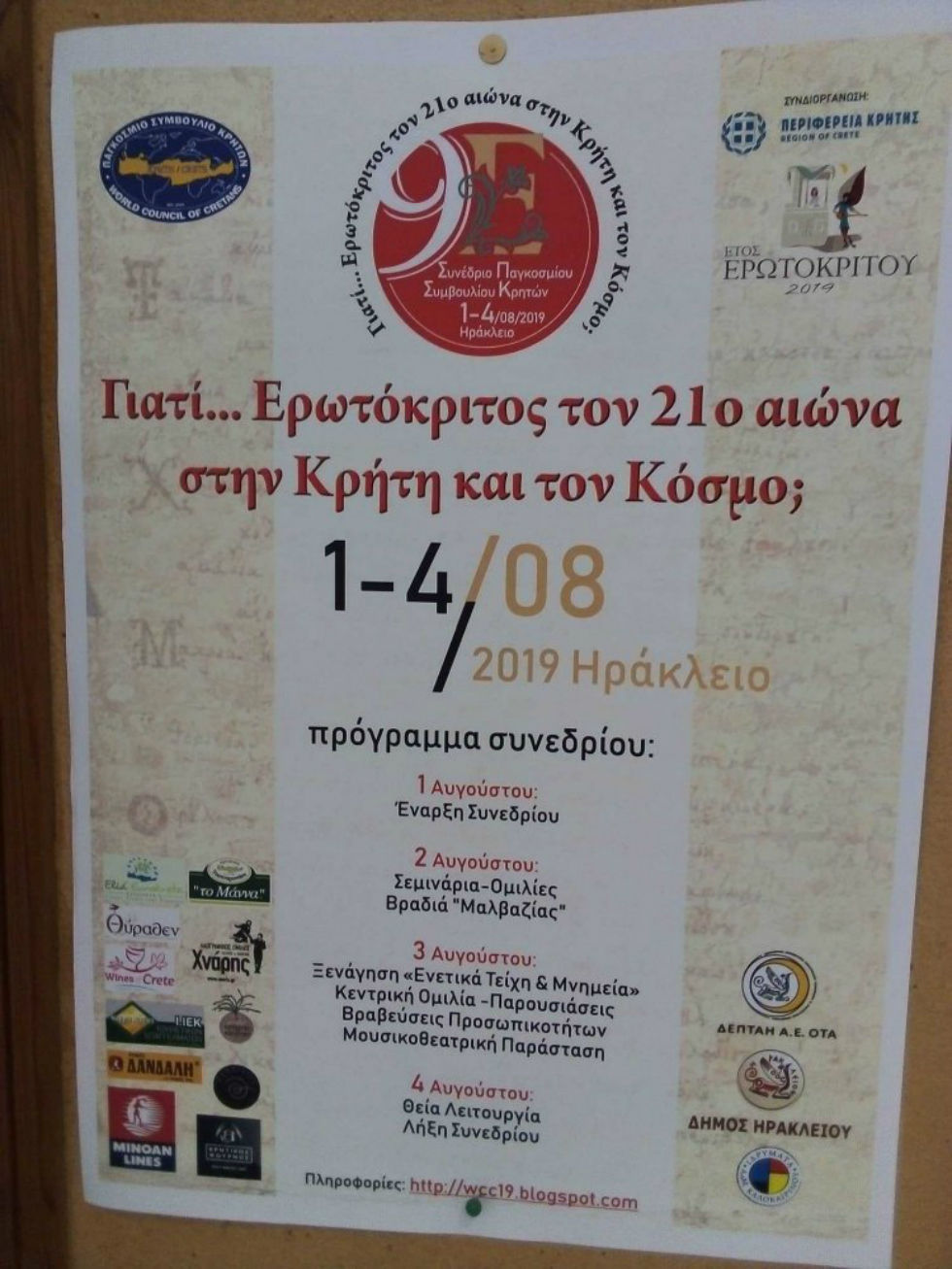 Στο επίκεντρο του Παγκόσμιου Συμβουλίου Κρητών ο Ερωτόκριτος