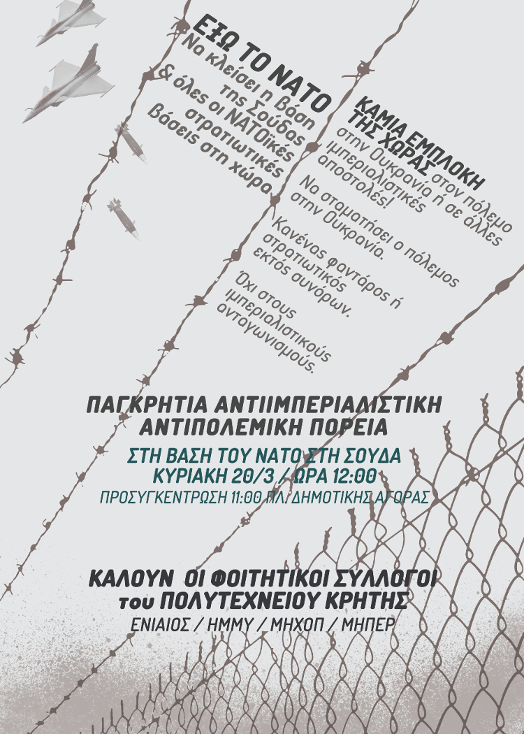 Χανιά: Και οι φοιτητές στην κινητοποίηση κατά των βάσεων