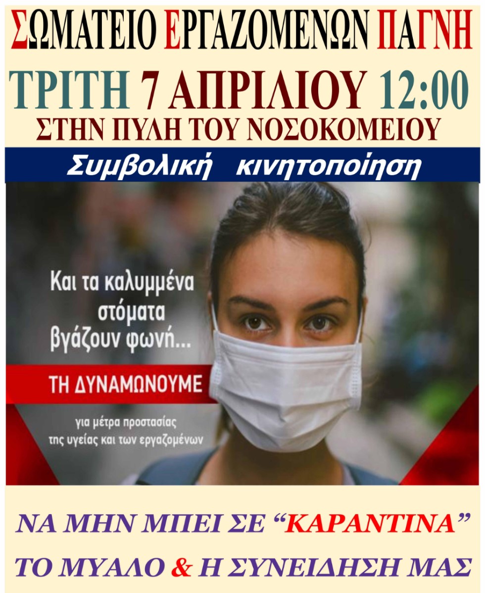 Συμβολική διαμαρτυρία εργαζομένων στο ΠΑΓΝΗ την Τρίτη 7 Απριλίου
