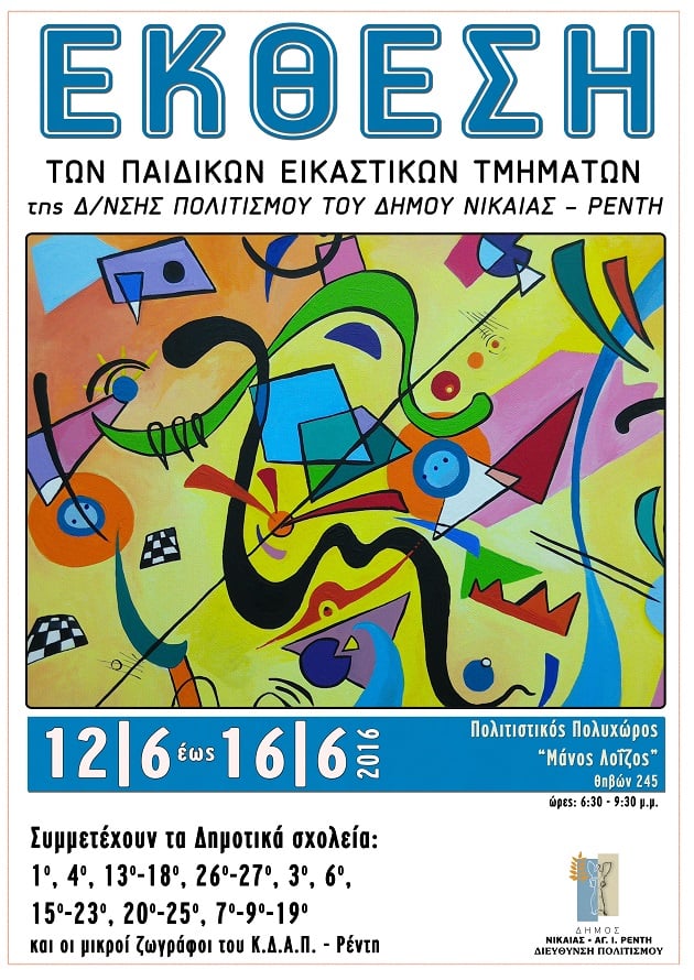 Μικροί ζωγράφοι «εν δράσει» στον δήμο Νίκαιας-Αγ. Ιωάννη Ρέντη
