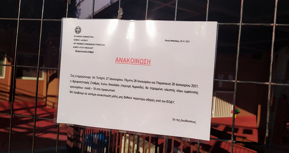 «Υποπτα» για μετάλλαξη 20 κρούσματα στον Αγιο Νικόλαο – Μαζικά τεστ σε μαθητές και εκπαιδευτικούς