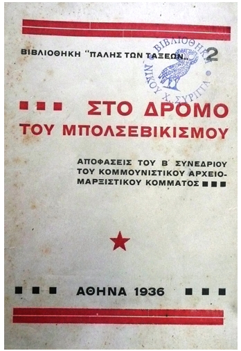 Στα χνάρια ενός ιστοριογραφικά αόρατου ρεύματος