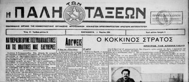 Οταν ο Τρότσκι ήρθε στην Ελλάδα