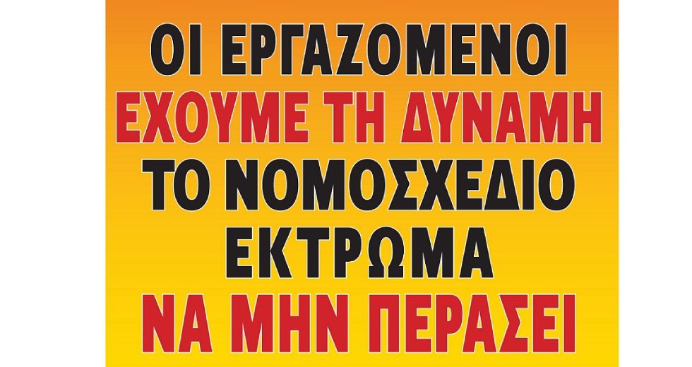 Ζεσταίνουν τις μηχανές τους τα συνδικάτα