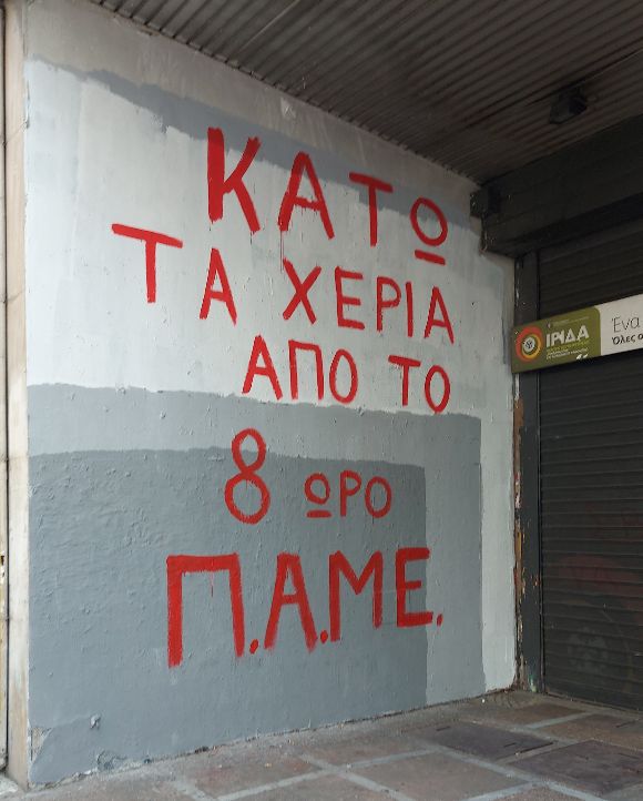 Με παλμό κατά της κατάργησης του 8ώρου έξω από το υπουργείο Εργασίας