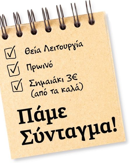 Πάμε Σύνταγμα!