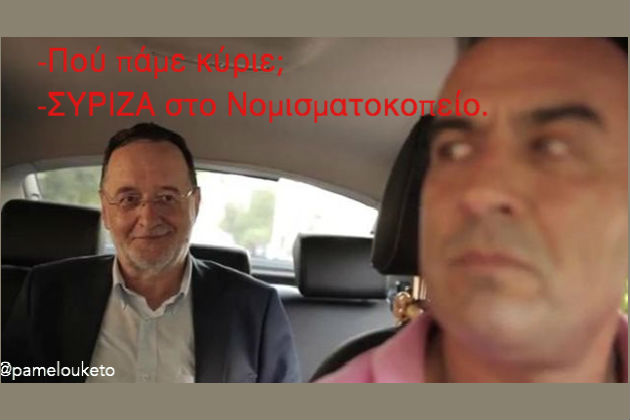 ΣΥΡΙΖΑ στο Νομισματοκοπείο