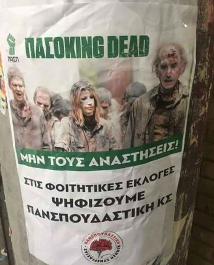 «ΠΑΣΟΚing Dead»