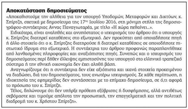 Ψευδές δημοσίευμα και… άδειασμα