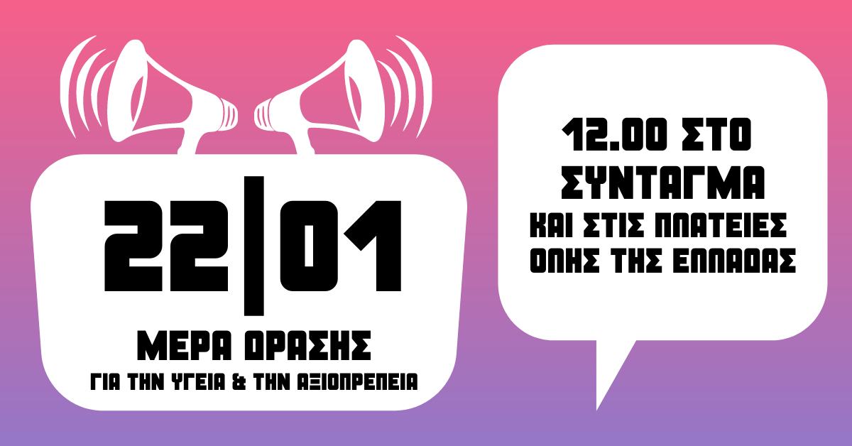 Πανελλαδικό κάλεσμα δράσης για την υγεία