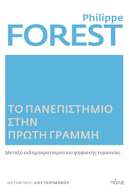 Το Πανεπιστήμιο απέναντι στην τεχνολογική βαρβαρότητα
