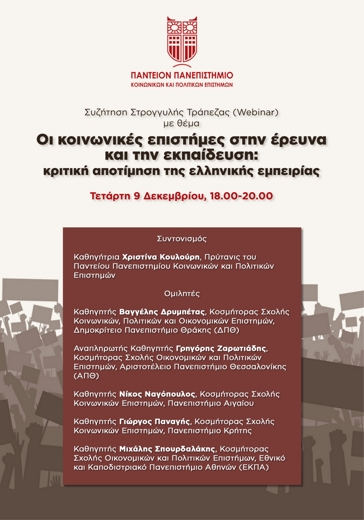 Ασπίδα προστασίας για τις κοινωνικές επιστήμες
