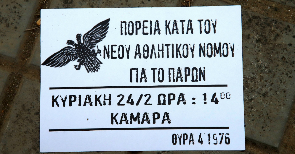Στους δρόμους οι ΠΑΟΚτζήδες για τον αθλητικό νόμο
