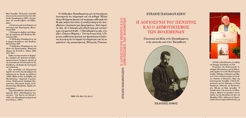 Ο Παπαδιαμάντης και οι άλλοι…