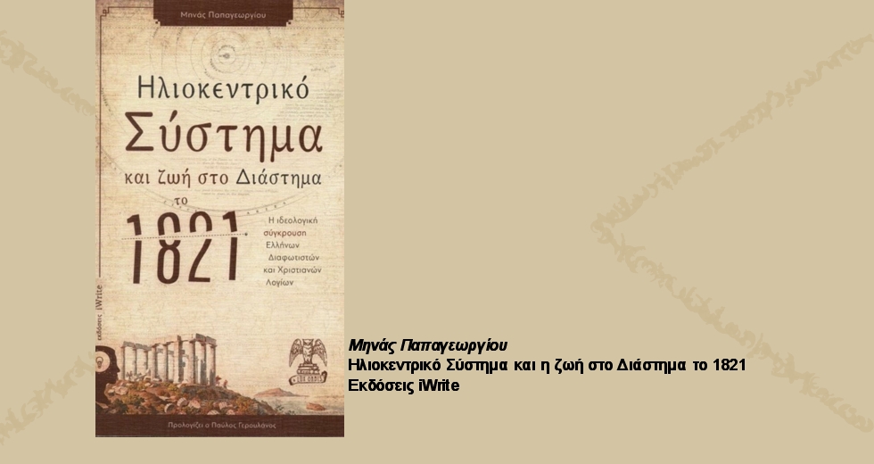 Ο Διαφωτισμός και η αέναη διαμάχη επιστήμης και θρησκείας