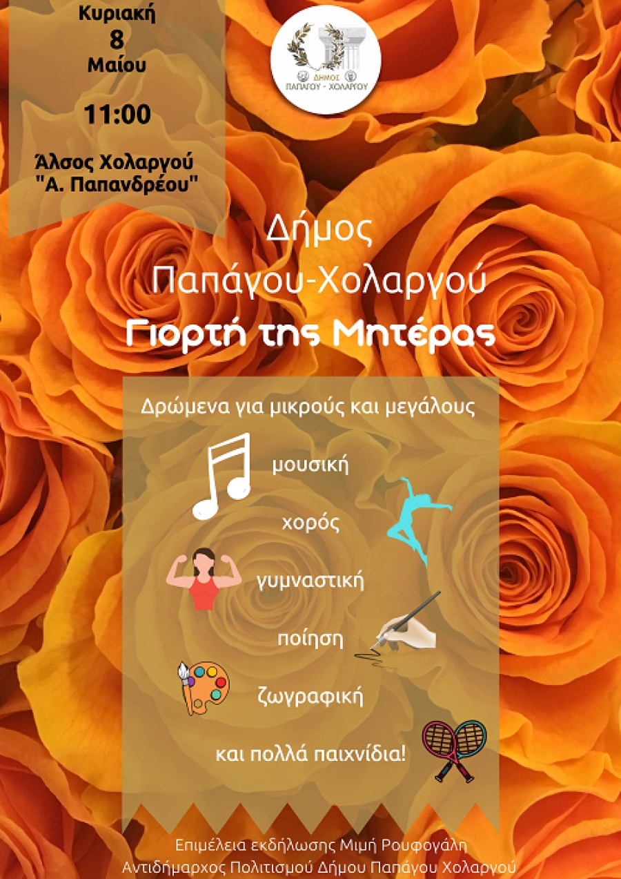 Μια ξεχωριστή   “ΓΙΟΡΤΗ ΤΗΣ ΜΗΤΕΡΑΣ” στο Δήμο Παπάγου-Χολαργού