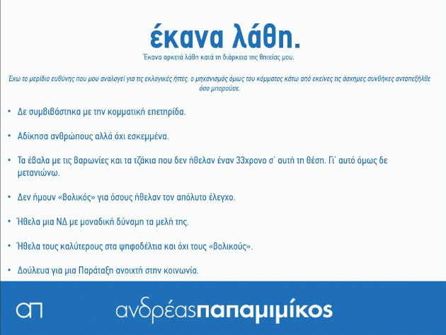 Απολογισμός με… μπηχτές από τον Ανδρέα Παπαμιμίκο