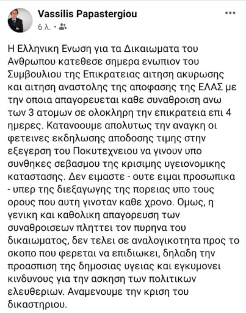 Προσφυγές ΜέΡΑ25 και ΕλΕΔΑ κατά της απαγόρευσης της πορείας του Πολυτεχνείου
