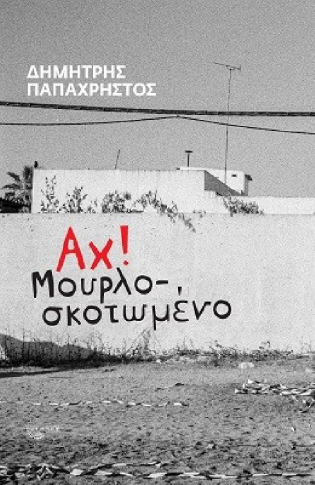 «Η απογοήτευση είναι κακό πράγμα. Βολεύει την εξουσία»