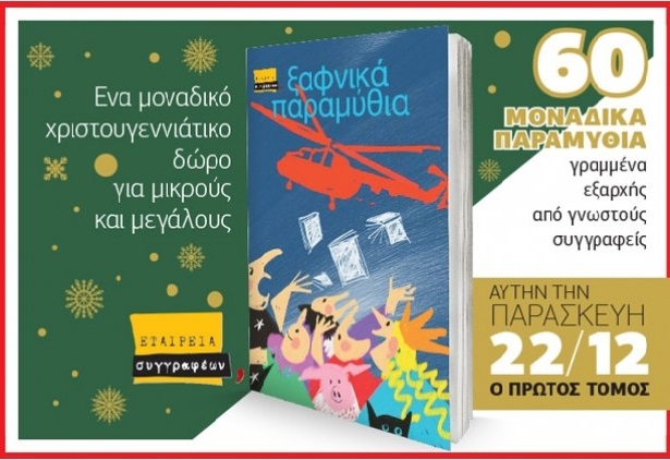 Ιστορίες από την… παραμυθόριο