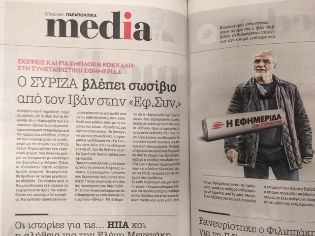 Ο Βαγγέλης Μαρινάκης… μπαίνει στην «Εφ.Συν.»