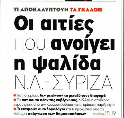 25 μονάδες μπροστά η Νέα Δημοκρατία