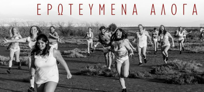 Ο έρωτας στις κοινωνίες των αρτιμελιστικών αντιλήψεων