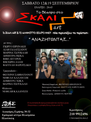 «Αναζητώντας…»: μια παράσταση χωρίς σκηνοθέτη!