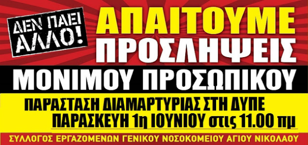 Διαμαρτυρία στην 7η ΥΠΕ Κρήτης για το Νοσοκομείο Αγίου Νικολάου