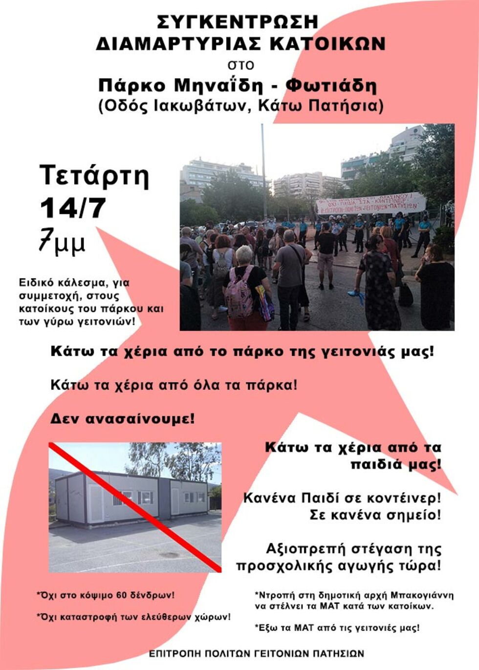 ΜΑΤώνουν παρκάκι για να φυτέψουν κοντέινερ