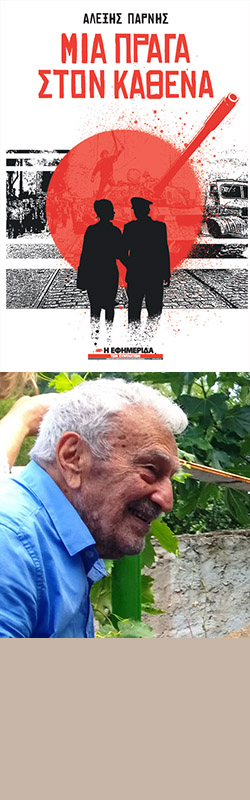 Εφυγε από τη ζωή ο αγωνιστής και λογοτέχνης Αλέξης Πάρνης
