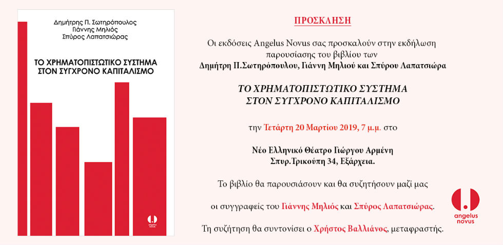 Καπιταλισμός και χρηματοπιστωτικό σύστημα