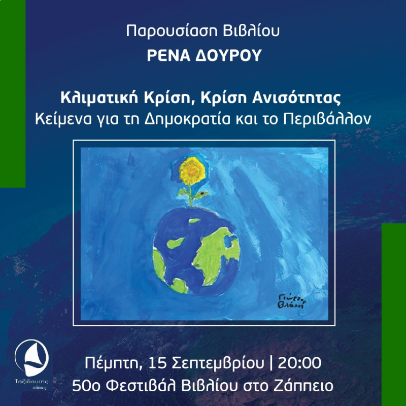 Στο Ζάππειο το βιβλίο της Ρένας Δούρου για την κλιματική κρίση