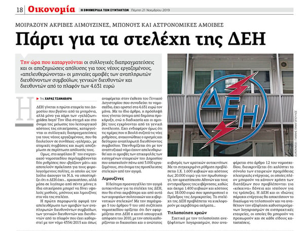 Προκλητικές αμοιβές στη νέα διοίκηση της ΔΕΗ